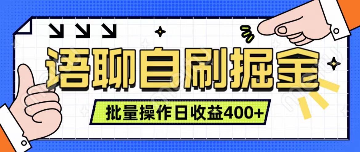 语聊自刷掘金项目 单人操作日入400+ 实时见收益项目 亲测稳定有效-荔枝网络