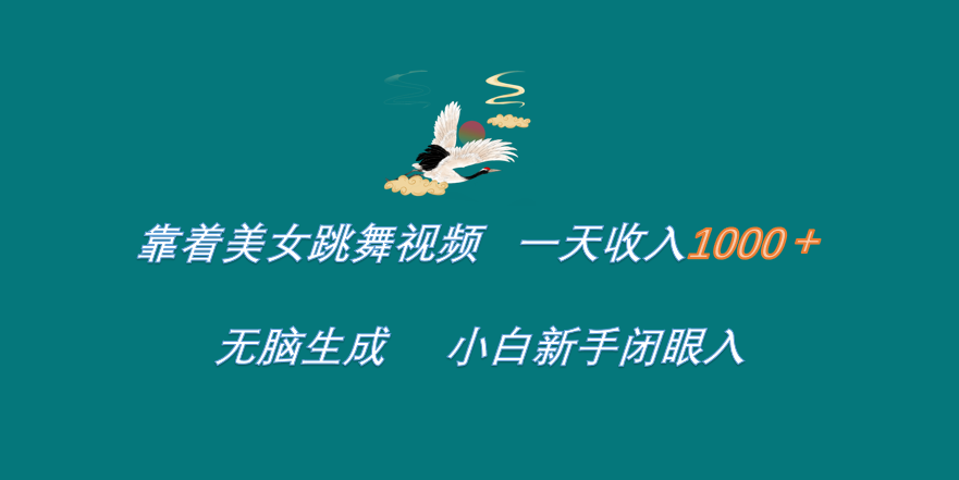 靠着美女跳舞视频 一天收入1000+   无脑生成  小白新手闭眼入-荔枝网络