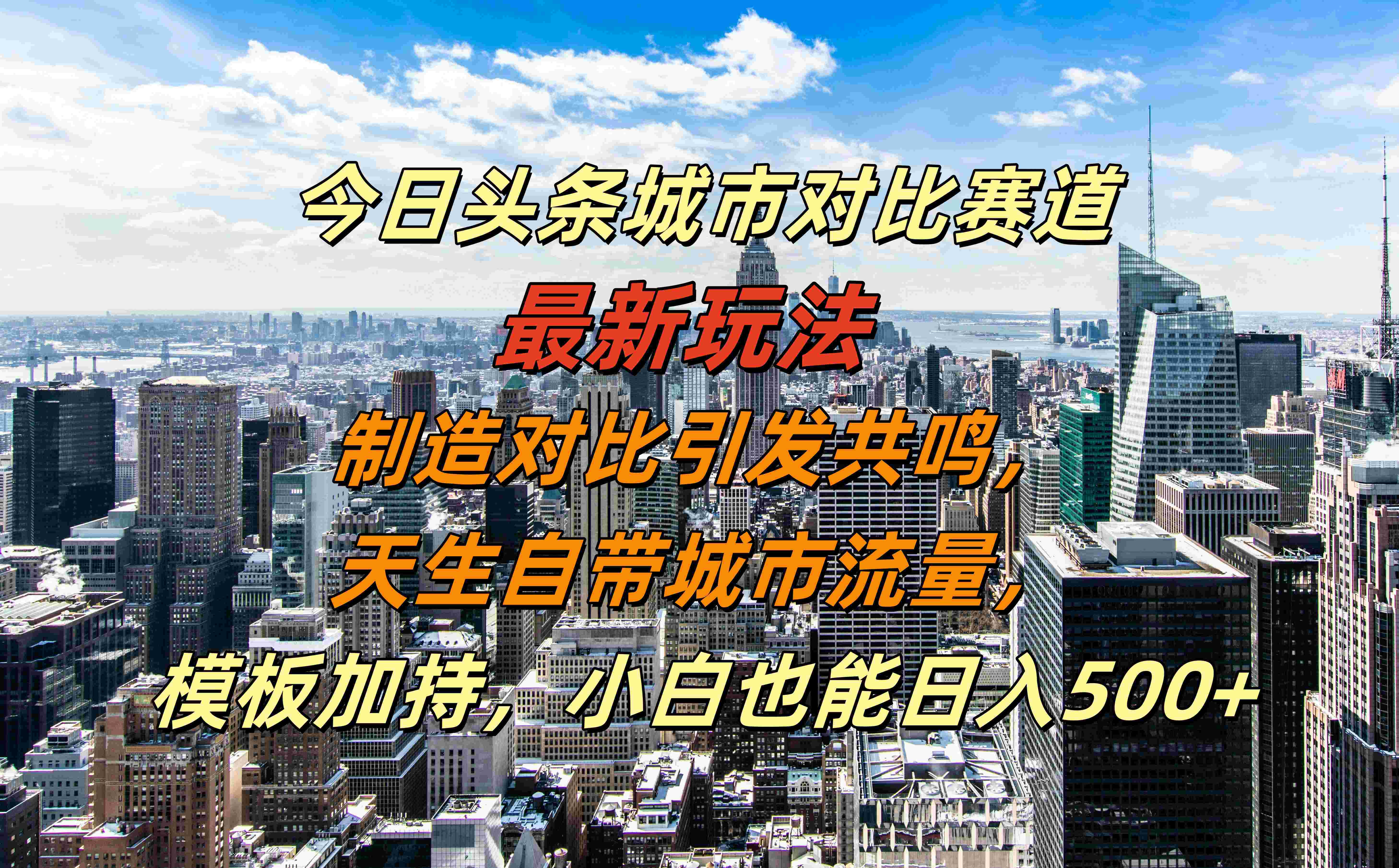 今日头条城市对比赛道最新玩法,制造对比引发共鸣,天生自带城市流量,模板加持,小白也能日入500+-荔枝网络