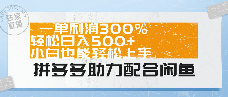 拼多多助力配合闲鱼 一单利润300% 轻松日入500+ 小白也能轻松上手！-荔枝网络