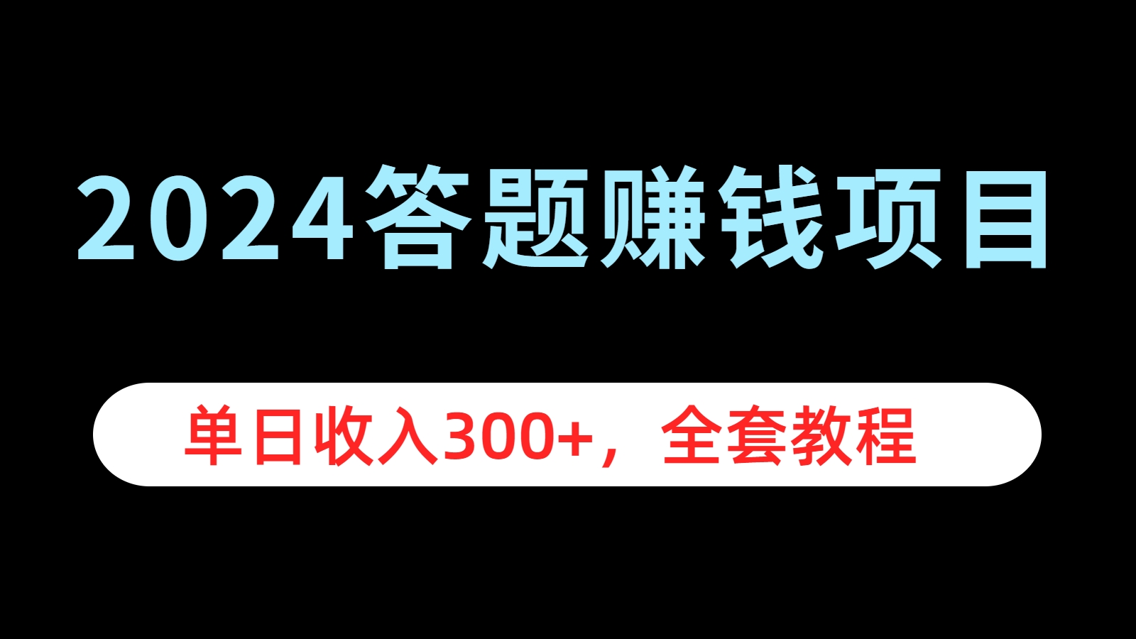 2024答题赚钱项目，单日收入300+，全套教程-荔枝网络