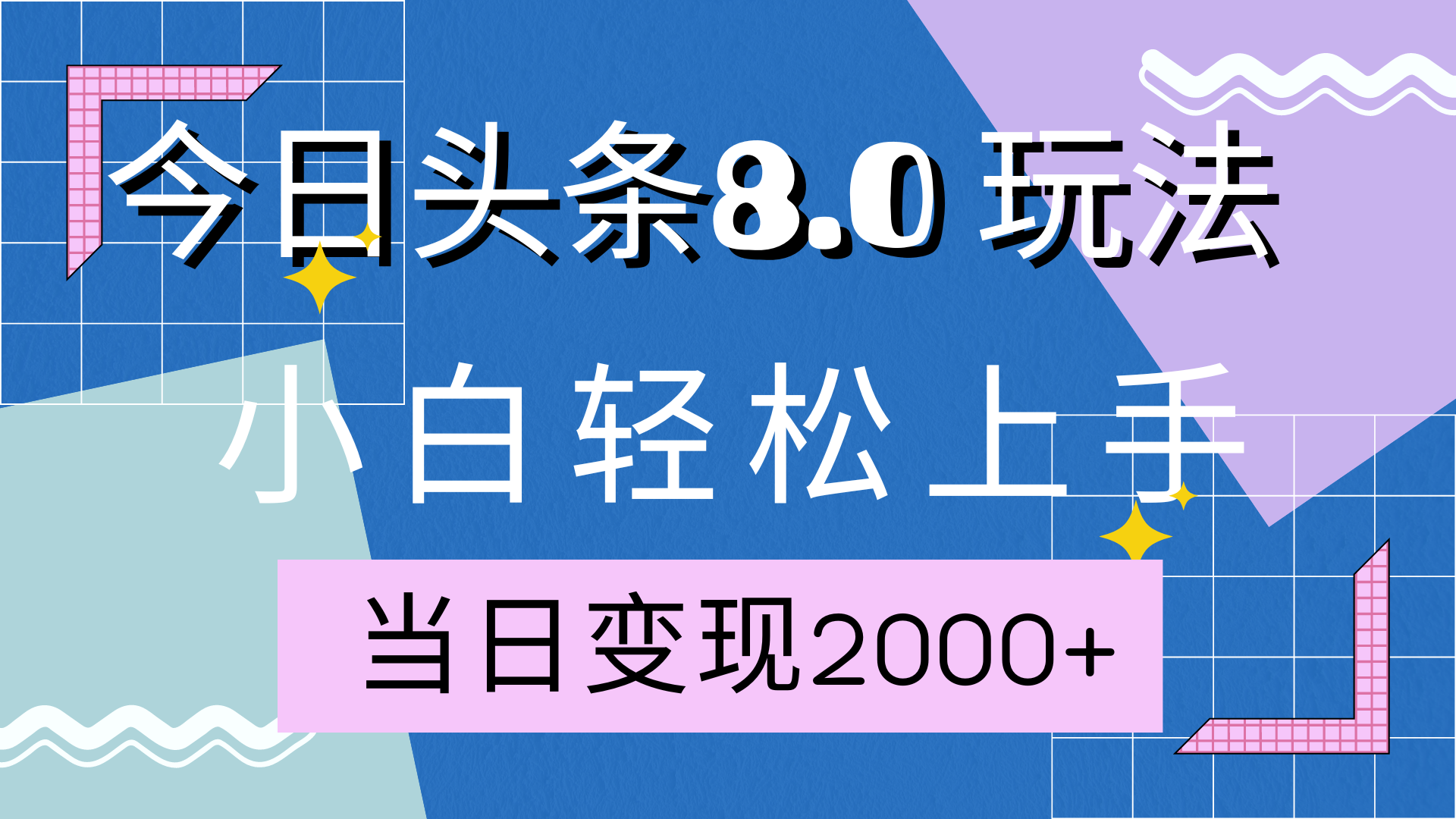 今日头条全新8.0掘金玩法，AI助力，轻松日入2000+-荔枝网络