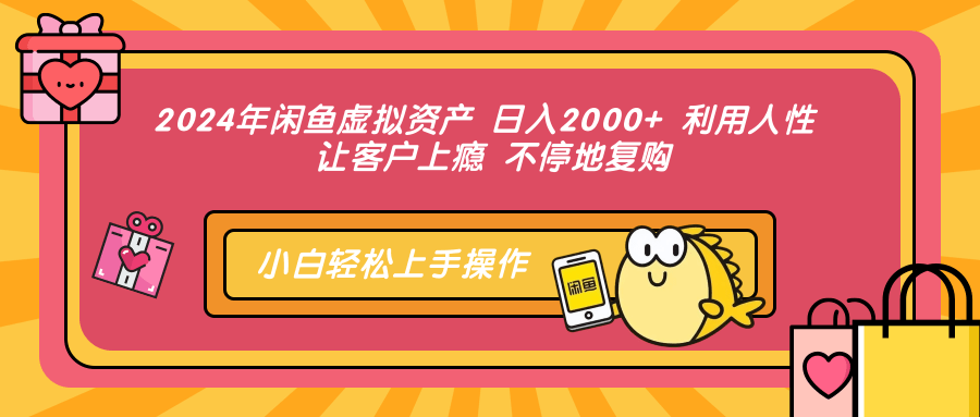 2024年闲鱼虚拟资产 日入2000+ 利用人性 让客户上瘾 不停地复购-荔枝网络