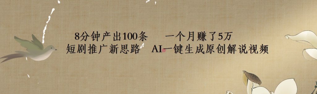 短剧推广新思路，AI一键生成原创解说视频，8分钟产出100条，一个月赚了5万-荔枝网络