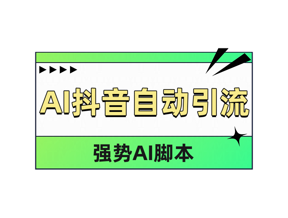 AI抖音自动引流-荔枝网络
