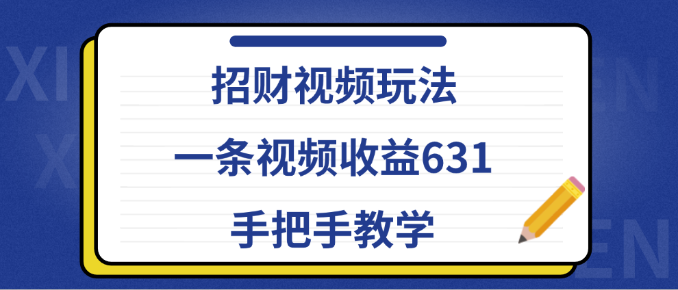 招财视频玩法，一条视频收益631，手把手教学-荔枝网络