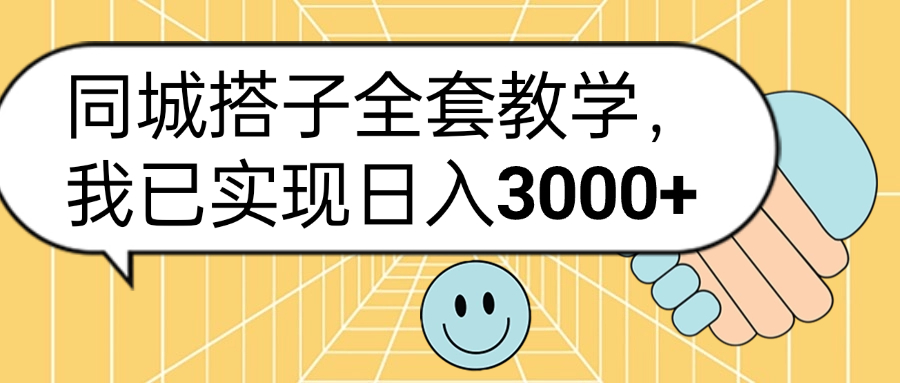 同城搭子全套玩法，我已实现日3000+-荔枝网络