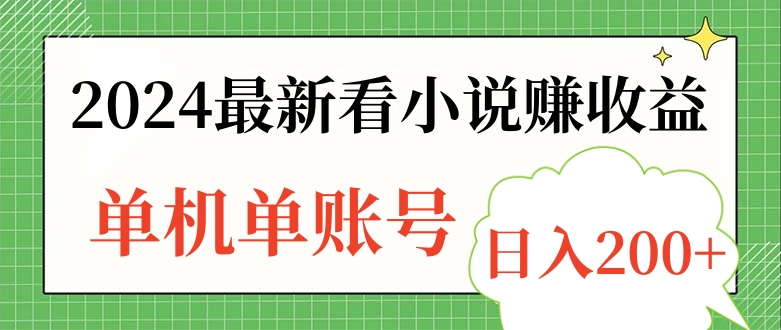 2024最新看小说赚收益，单机单账号日入200+-荔枝网络