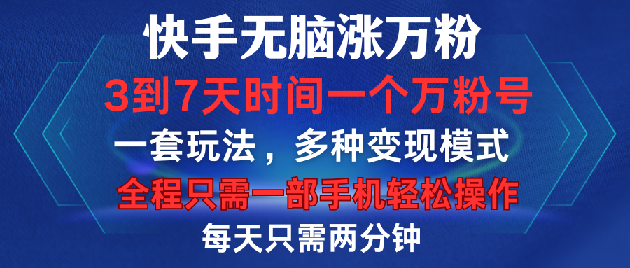 快手无脑涨万粉,3到7天时间一个万粉号,全程一部手机轻松操作,每天只需两分钟,变现超轻松-荔枝网络