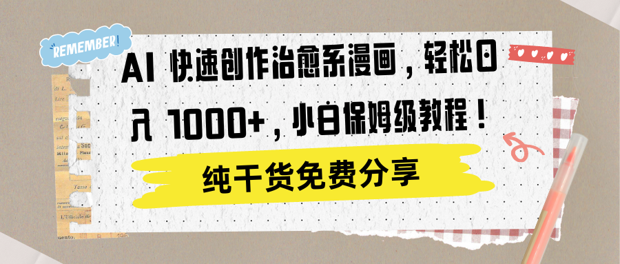 AI 快速创作治愈系漫画，轻松达成日入 1000+，小白保姆级教程！-荔枝网络