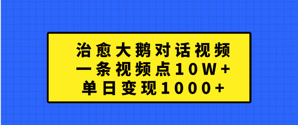 治愈大鹅对话一条视频点赞 10W+,单日变现1000+-荔枝网络