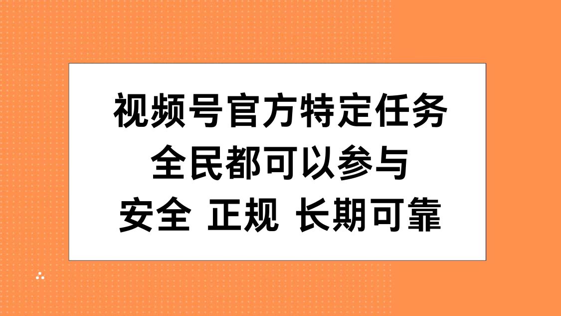 视频号官方特定任务,全民可参与,安全正规长期可靠-荔枝网络