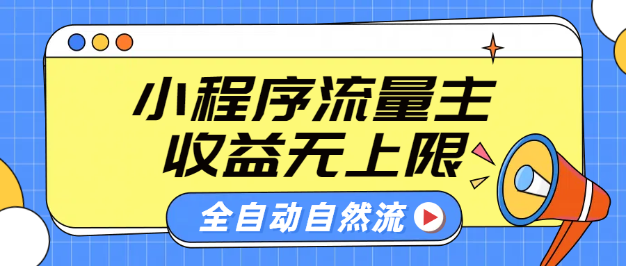 微信小程序流量主，自动引流玩法，纯自然流，收益无上限-荔枝网络