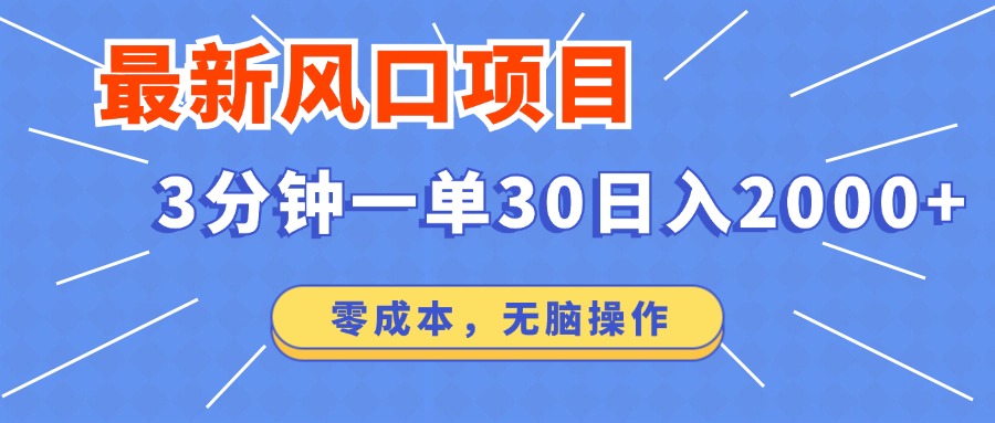 最新短剧项目操作，3分钟一单30。日入2000左右，零成本，100%必赚，无脑操作。-荔枝网络