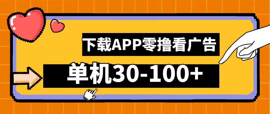 零撸看广告，下载APP看广告，单机30-100+安卓手机就行！-荔枝网络