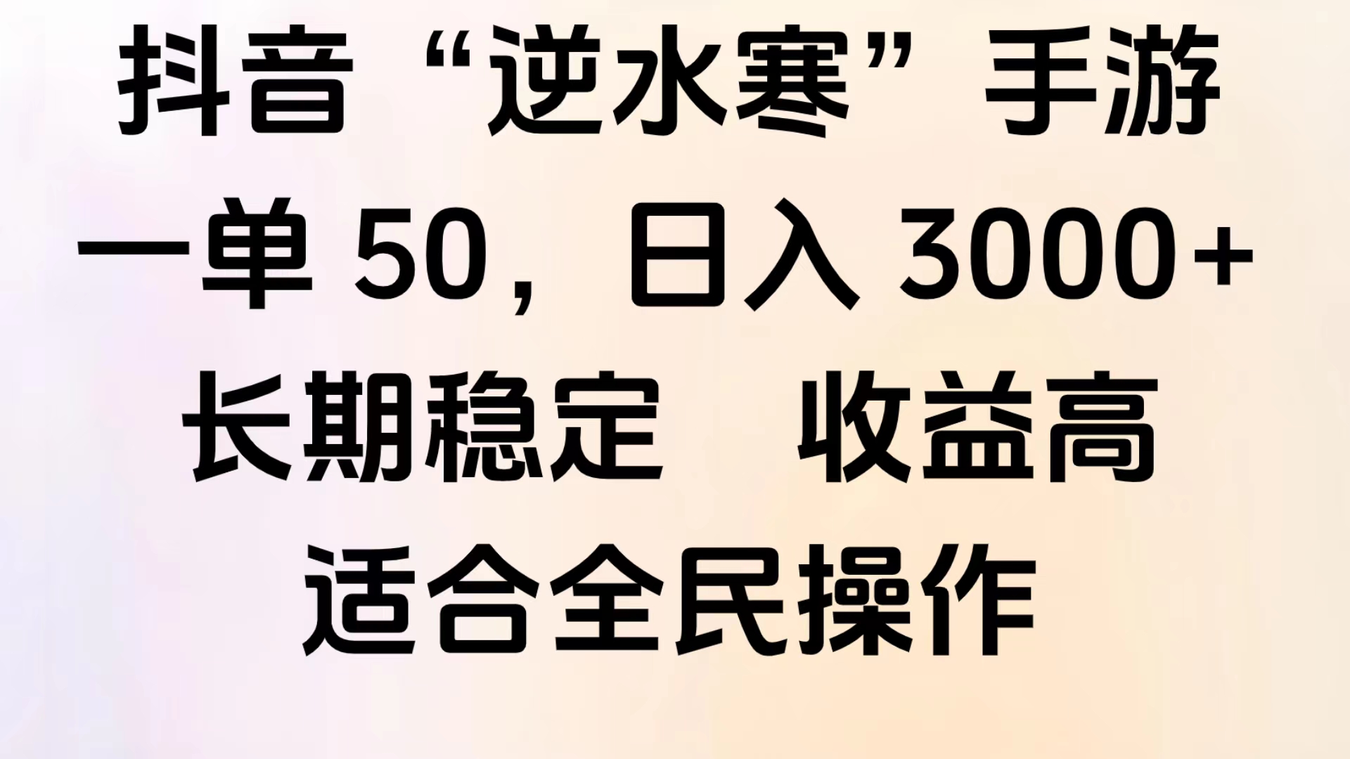 靠抖音手游”逆水寒“，第三平台暴力变现，几分钟一条视频，一部手机就能操作，附带资料教程。-荔枝网络