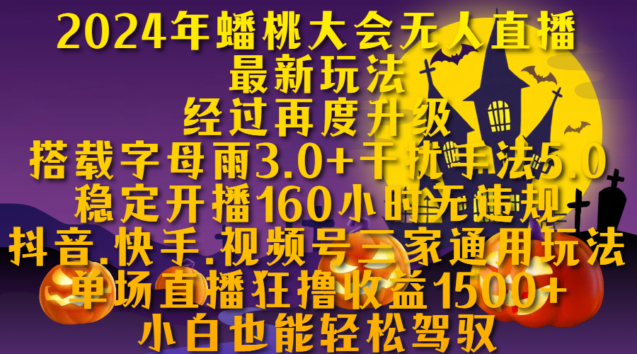 2024年蟠桃大会无人直播最新玩法，经过再度升级搭载字母雨3.0+干扰手法5.0,稳定开播160小时无违规，抖音、快手、视频号三家通用玩法，单场直播狂撸收益1500，小自也能轻松驾驭-荔枝网络