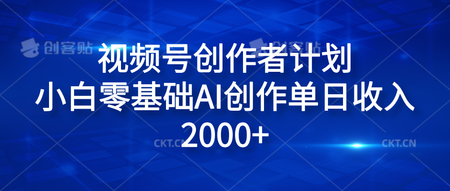 视频号创作者计划，小白零基础AI创作单日收入2000+-荔枝网络