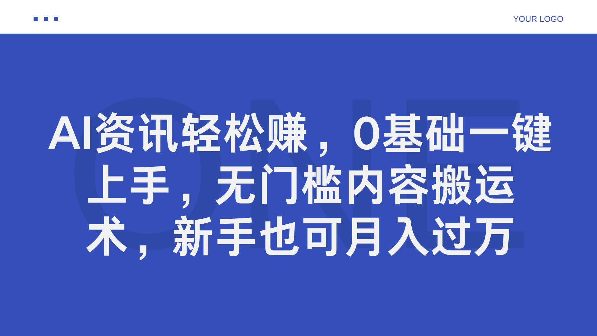 AI资讯轻松赚，0基础一键上手，无门槛内容搬运术，新手也可月入过万-荔枝网络