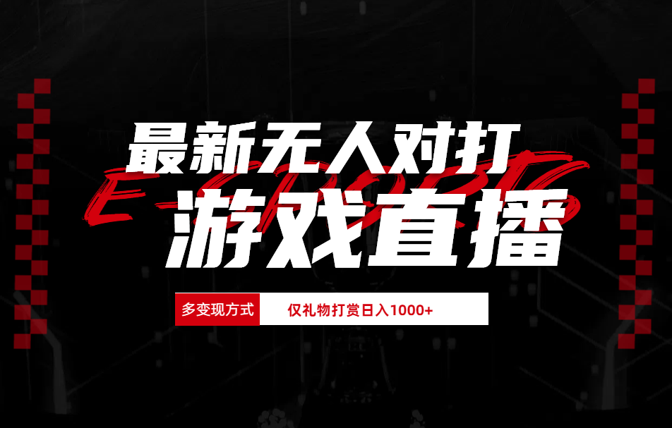 抖音美女吹蟑螂纯无人直播日入1000+-荔枝网络