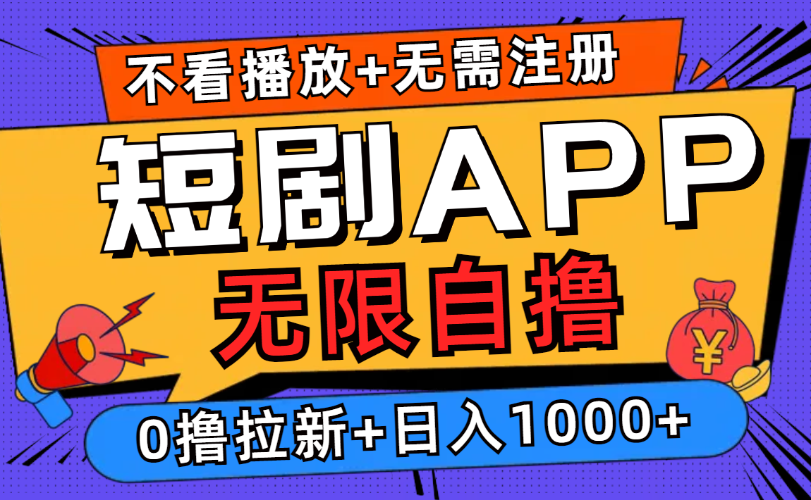 短剧app无限自撸,不看播放不用注册!0撸拉新日入1000+-荔枝网络
