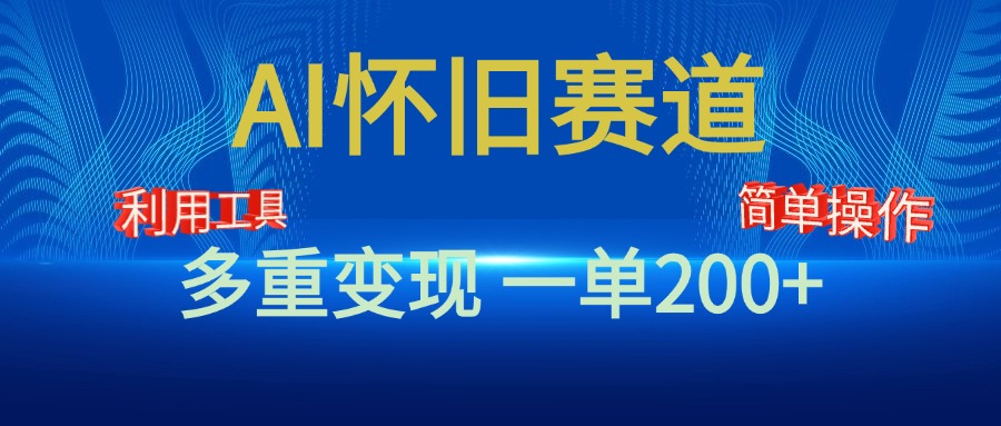 新风口，AI怀旧赛道，一单收益200+！手机电脑可做-荔枝网络