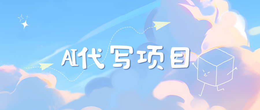 AI代写项目——最值得深耕，越做越nb的项目-荔枝网络