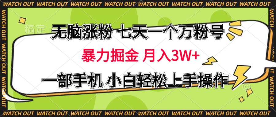 无脑涨粉 七天一个万粉号 暴力掘金 月入三万+,一部手机小白轻松上手操作-荔枝网络