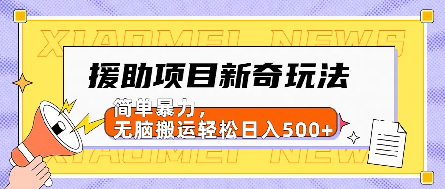 援助项目新奇玩法，简单暴力，无脑搬运轻松日入500+【日入500很简单】-荔枝网络