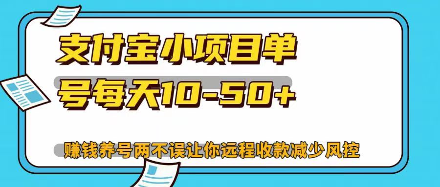 支付宝小项目单号每天10-50+赚钱养号两不误让你远程收款减少封控！！-荔枝网络