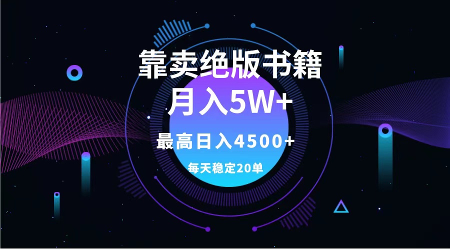 靠卖绝版书籍月入5w+,一单199，一天平均20单以上，最高收益日入4500+-荔枝网络