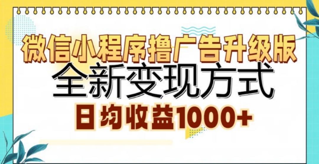 微信小程序撸广告升级版，日均收益1000+-荔枝网络