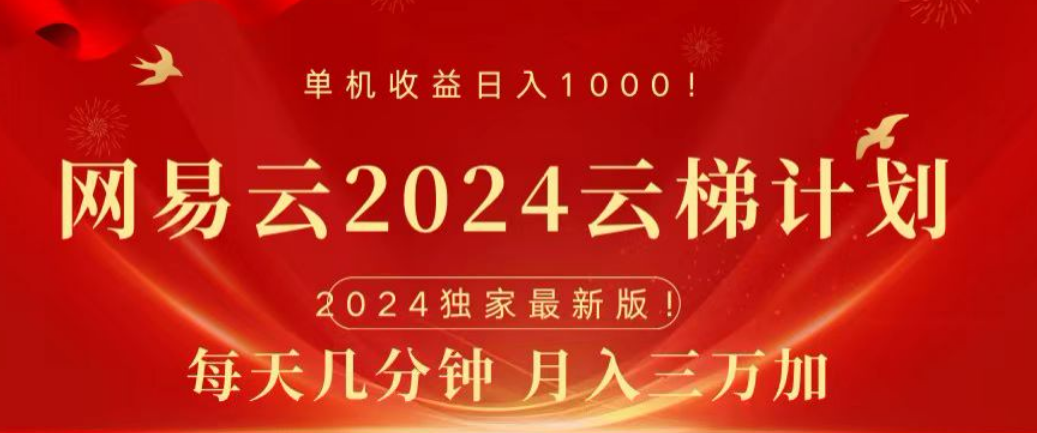 网易云2024玩法,每天三分钟,月入3万+-荔枝网络
