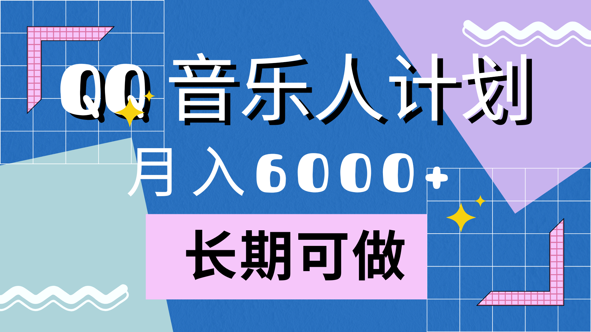 靠QQ音乐人计划，月入6000+，暴利项目，变现快-荔枝网络