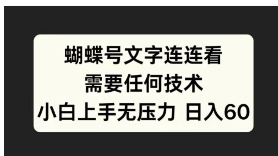 蝴蝶号文字连连看需要任何技术，小白上手无压力日入60-荔枝网络