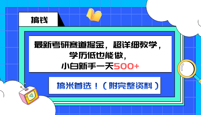 最新考研赛道掘金，小白新手一天500+，学历低也能做，超详细教学，副业首选！（附完整资料）-荔枝网络