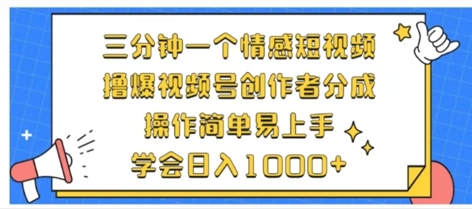 利用表情包三分钟一个情感短视频，撸爆视频号创作者分成操作简单易上手学会日入1000+-荔枝网络