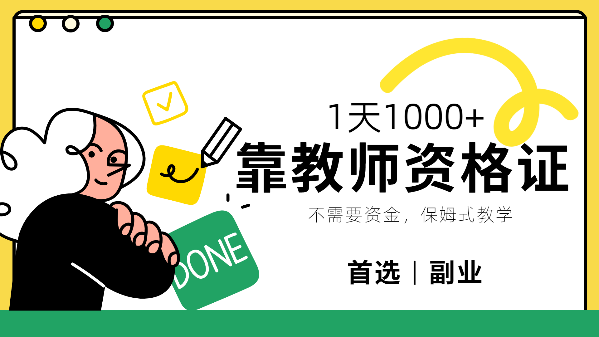 靠教师资格证,1天1000+,不懂教资也能做,不需要资金,保姆式教学,小白首选副业!-荔枝网络