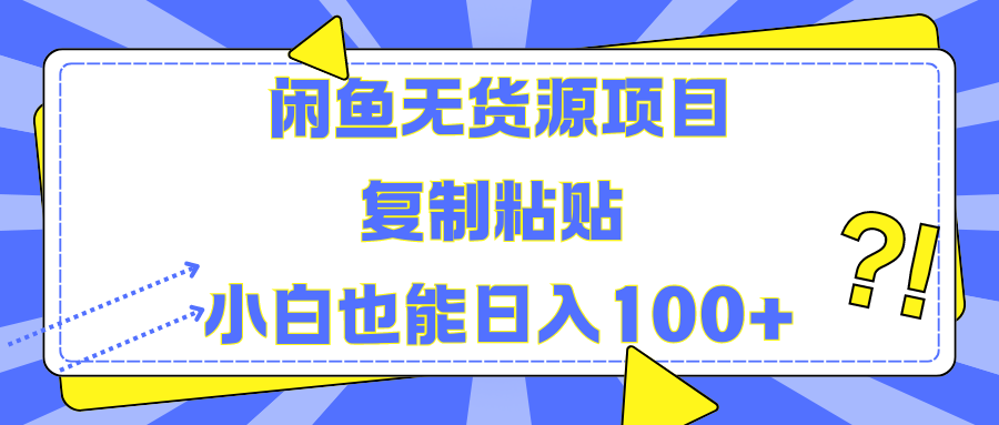 闲鱼无货源项目复制粘贴小白也能一天100+-荔枝网络