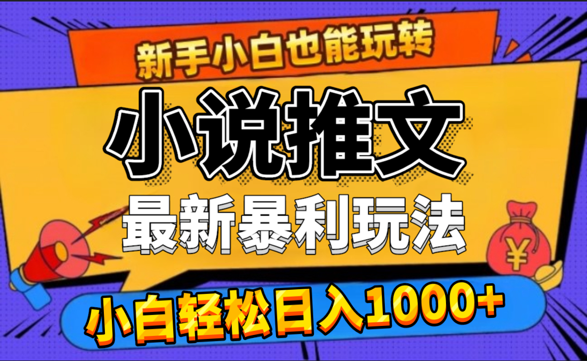 24年最新小说推文暴利玩法，0门槛0风险，轻松日赚1000+-荔枝网络