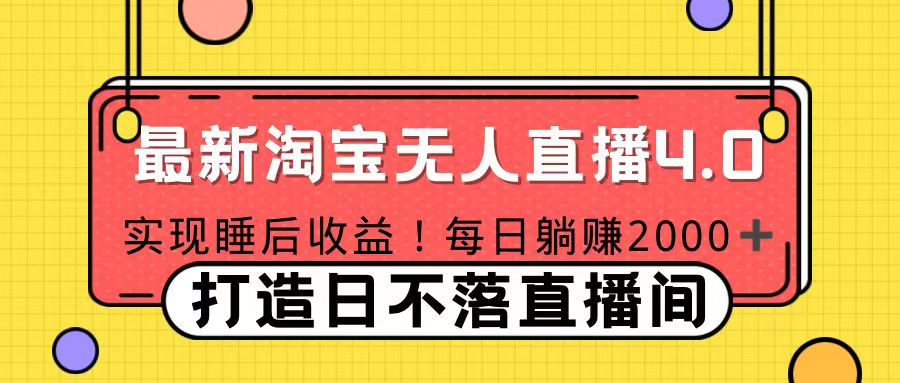 十月份最新淘宝无人直播4.0,完美实现睡后收入,操作简单-荔枝网络