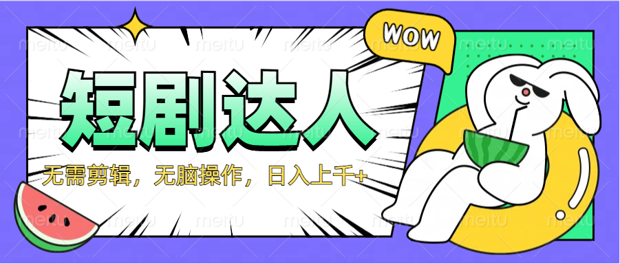 2024最新短剧玩法，无需剪辑，无脑操作，日入上千+-荔枝网络