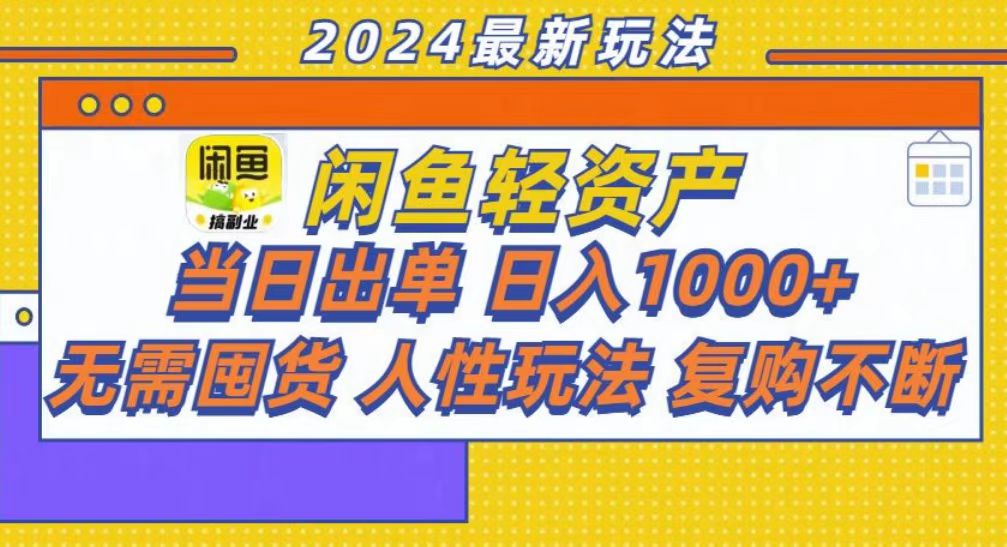 咸鱼轻资产当日出单,轻松日入1000+-荔枝网络