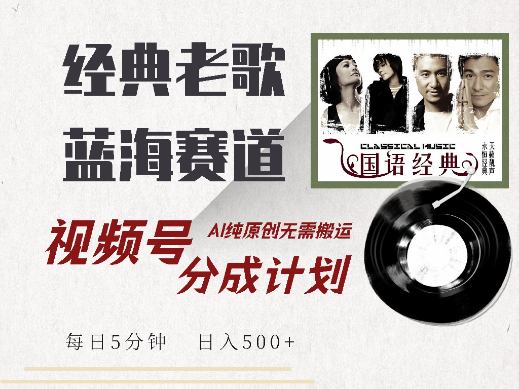 视频号分成计划收益拿到手软，最新经典老歌赛道，AI纯原创，无需搬运每天5分钟，日入500+-荔枝网络