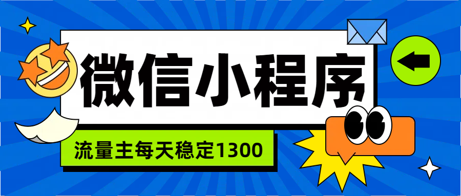 微信小程序流量主，每天都是1300-荔枝网络