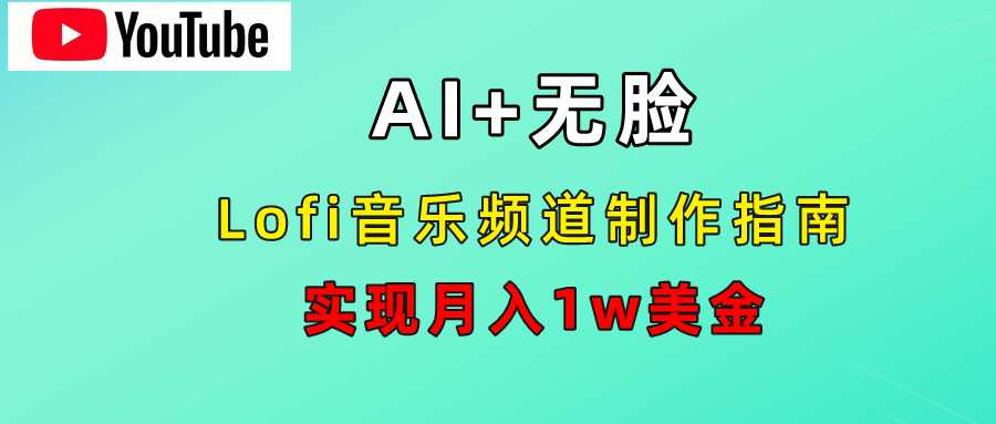 AI音乐Lofi频道秘籍：无需露脸，月入1w美金！-荔枝网络