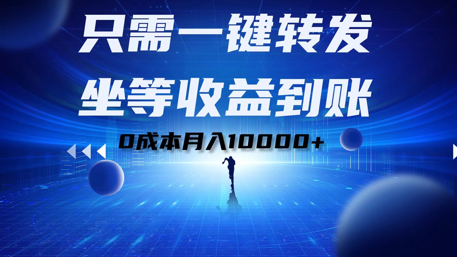 只需一键转发，坐等收益到账！0成本月入10000+-荔枝网络