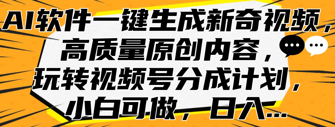 AI软件一键生成新奇视频,高质量原创内容,玩转视频号分成计划,小白可做,日入...-荔枝网络