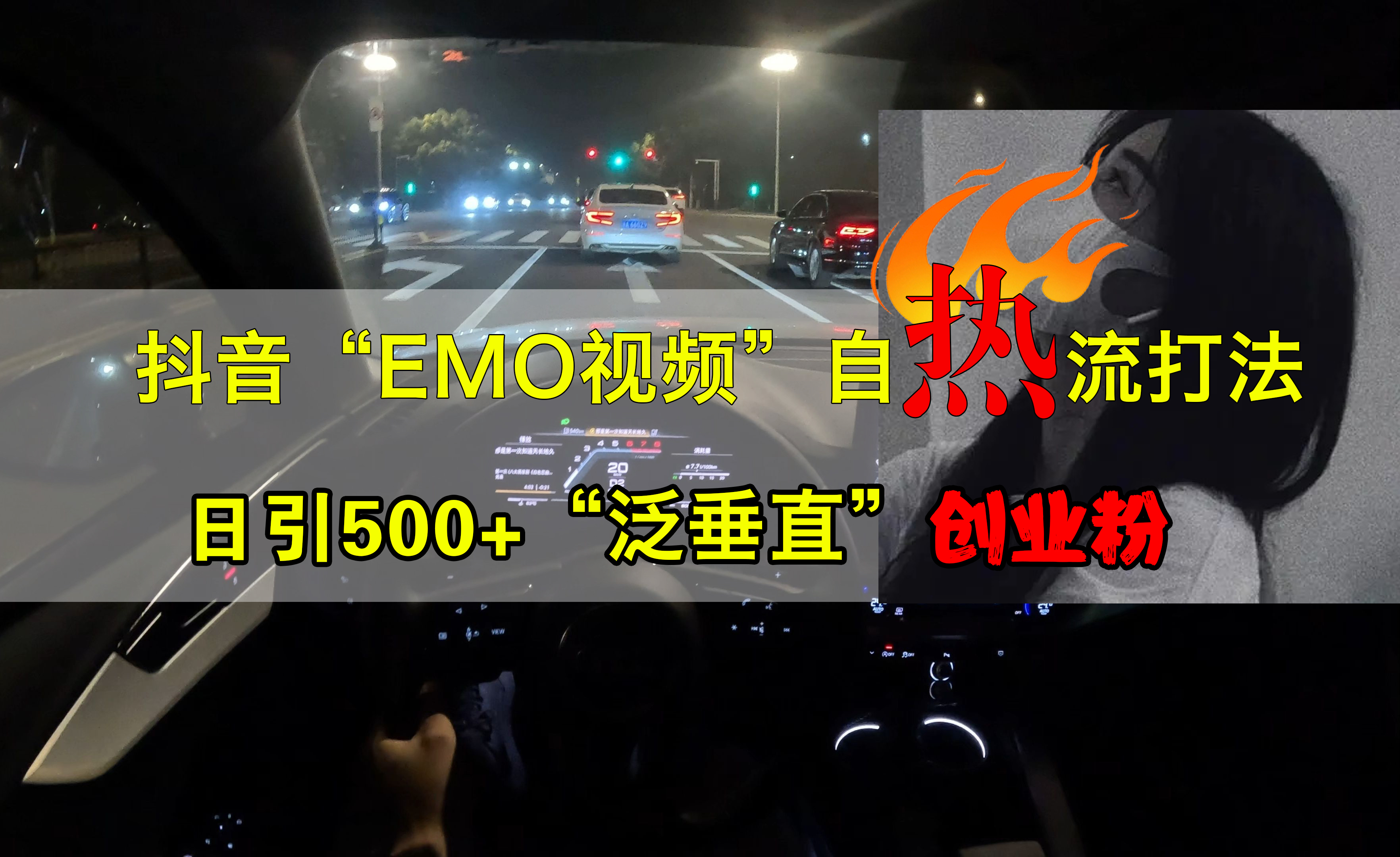 抖音EMO视频自热打法，日引500+创业粉“泛垂直”-荔枝网络