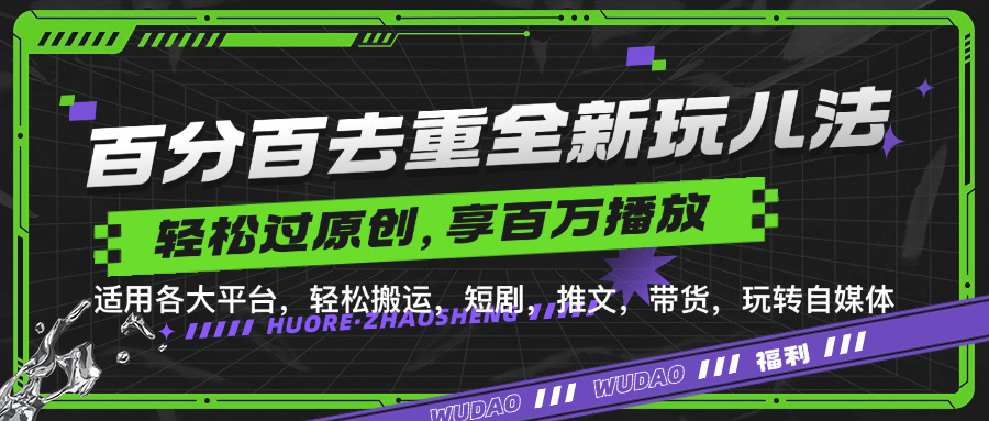 百分百去重新玩儿法，短剧，推文，带货神器，轻松过原创，享百万播放-荔枝网络